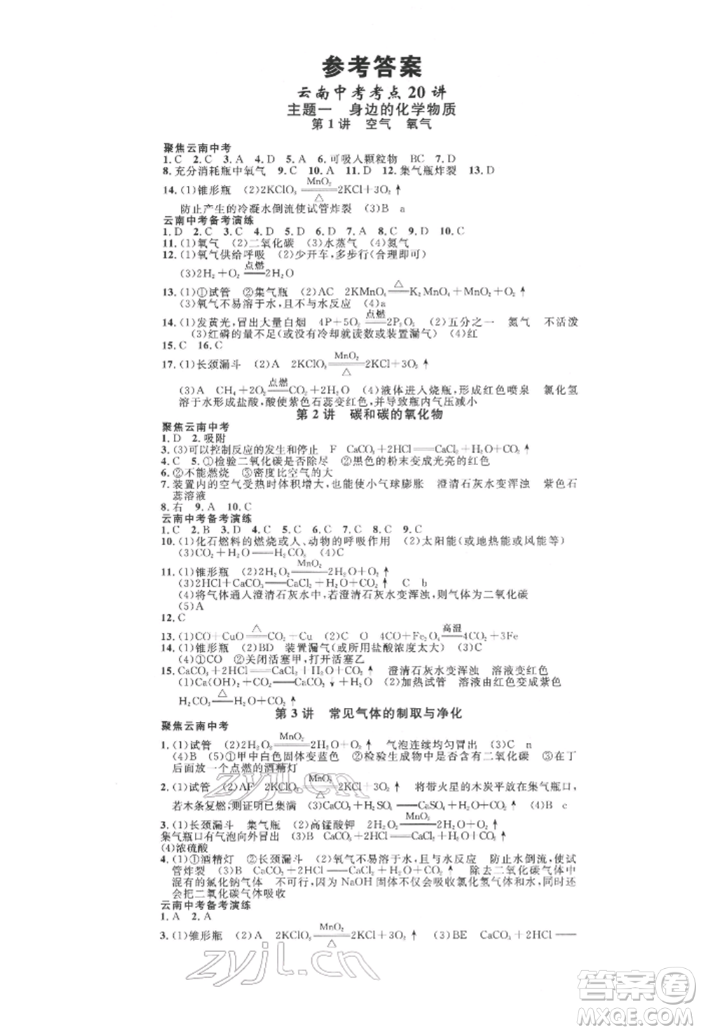 云南大學出版社2022火線100天全練本化學通用版云南專版參考答案