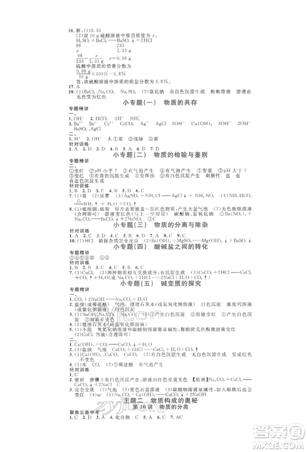 云南大學出版社2022火線100天全練本化學通用版云南專版參考答案