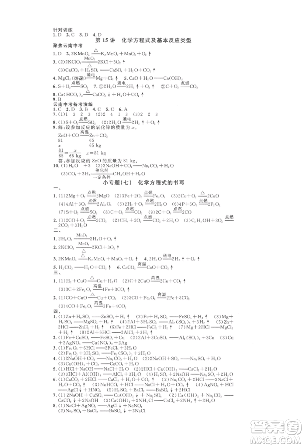 云南大學出版社2022火線100天全練本化學通用版云南專版參考答案