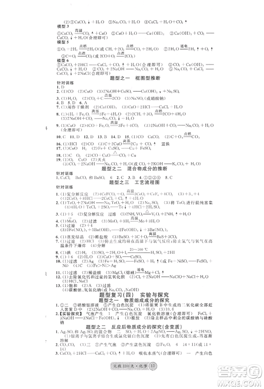 云南大學出版社2022火線100天全練本化學通用版云南專版參考答案