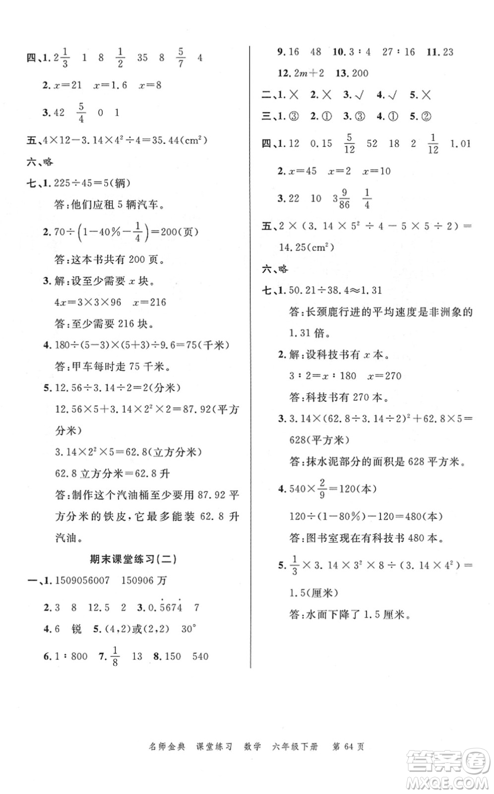 廣東經(jīng)濟出版社2022名師金典課堂練習六年級數(shù)學下冊北師版答案