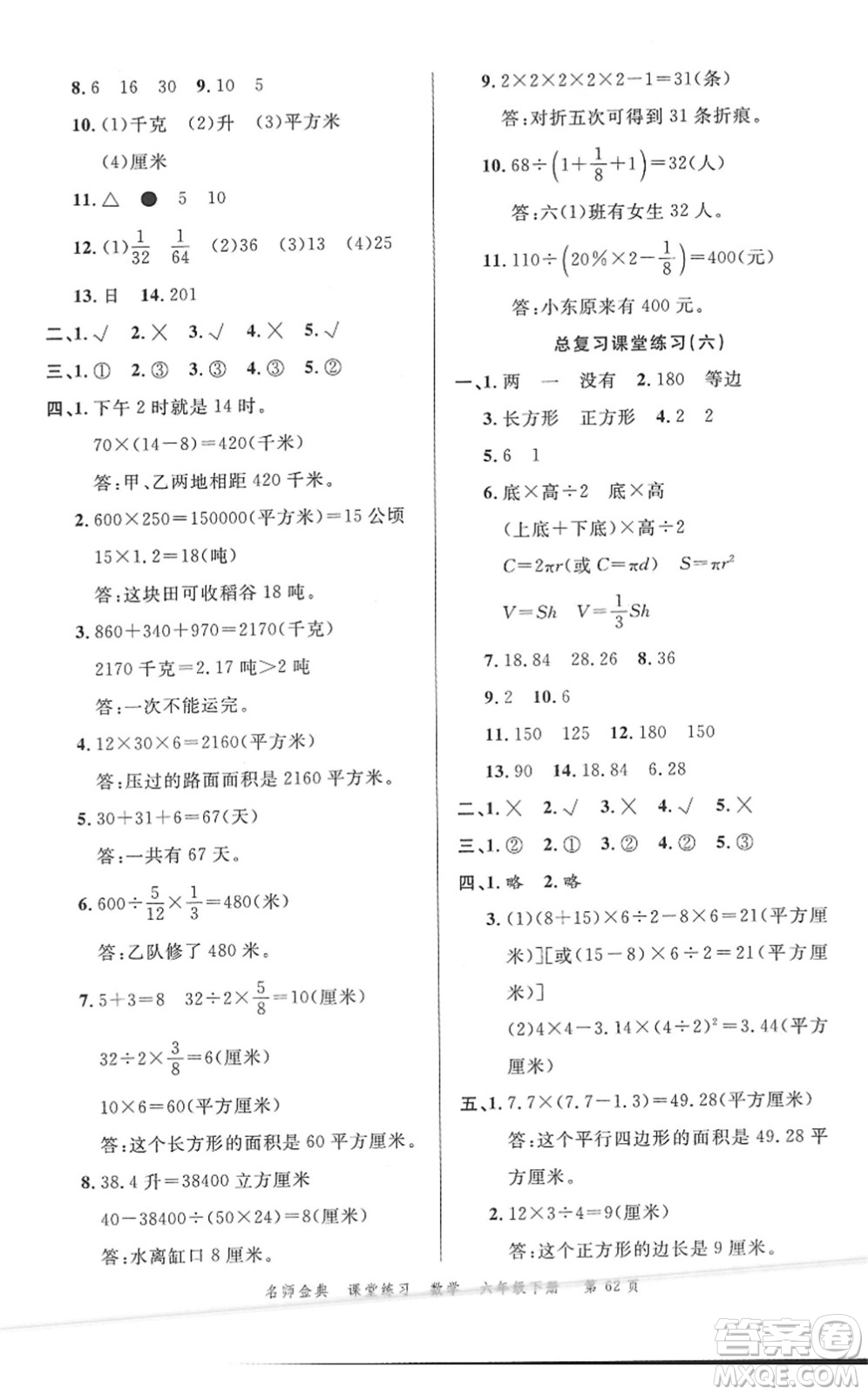 廣東經(jīng)濟出版社2022名師金典課堂練習六年級數(shù)學下冊北師版答案