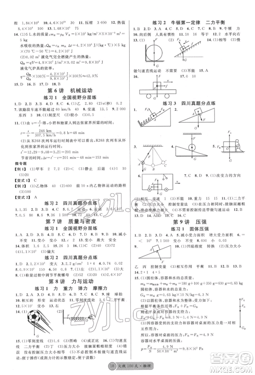 廣東經(jīng)濟(jì)出版社2022火線100天全練本物理通用版德陽專版參考答案