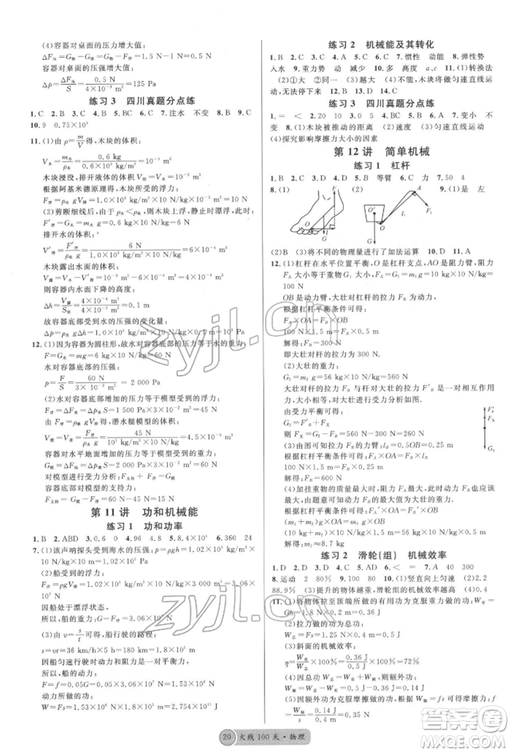 廣東經(jīng)濟(jì)出版社2022火線100天全練本物理通用版德陽專版參考答案