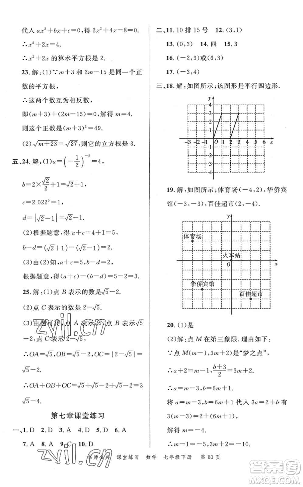 廣東經(jīng)濟(jì)出版社2022名師金典課堂練習(xí)七年級(jí)數(shù)學(xué)下冊(cè)R人教版答案