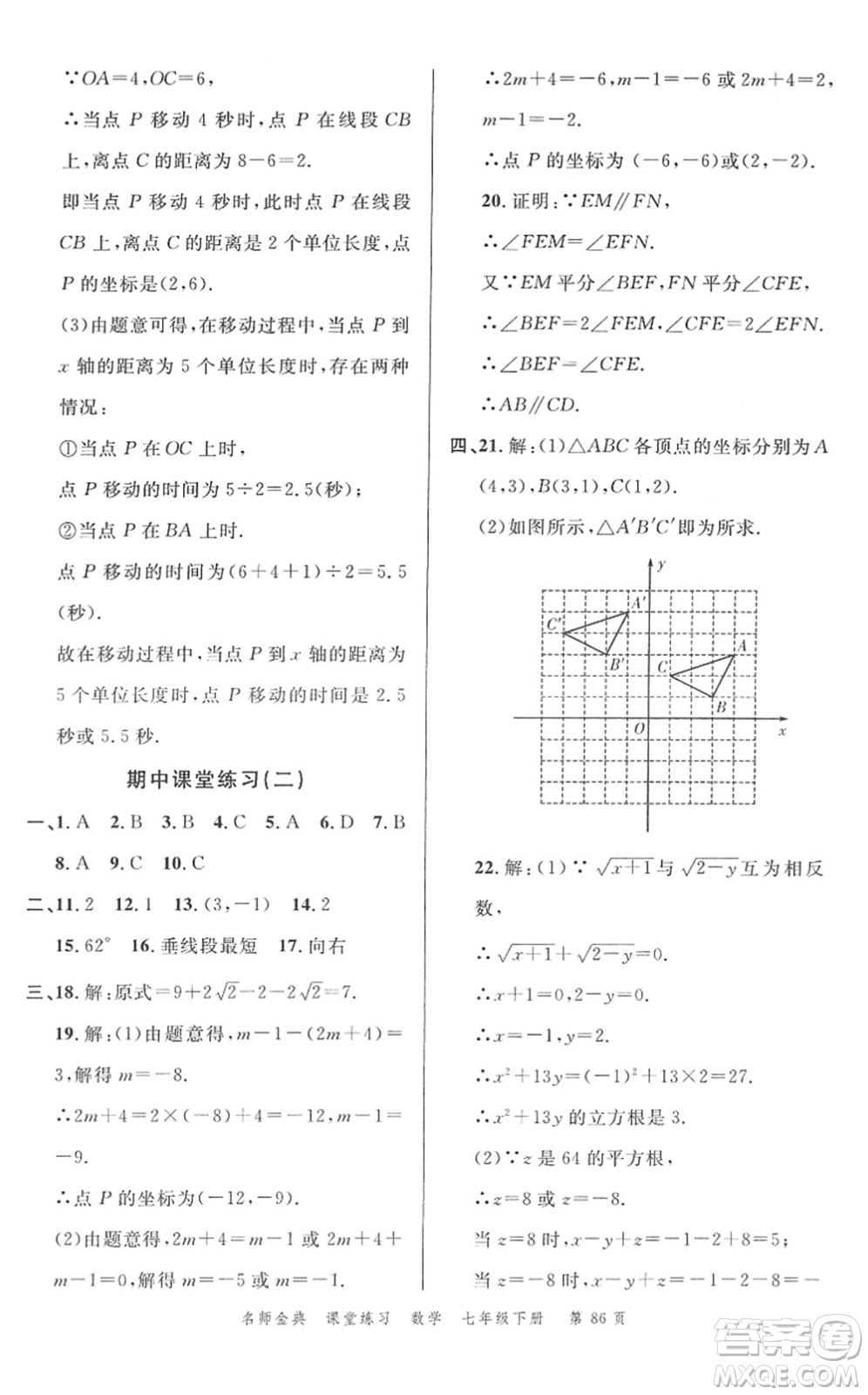 廣東經(jīng)濟(jì)出版社2022名師金典課堂練習(xí)七年級(jí)數(shù)學(xué)下冊(cè)R人教版答案