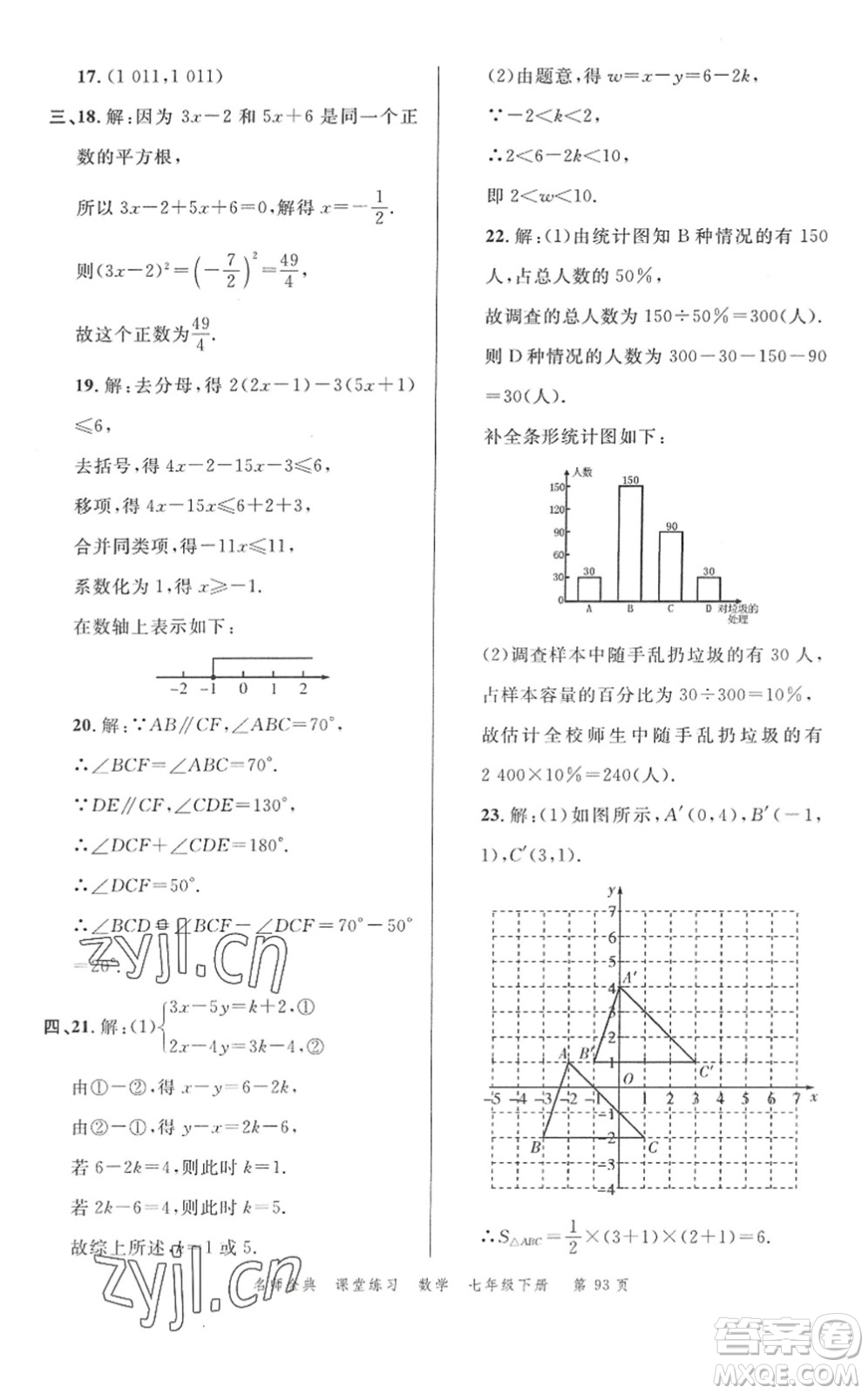 廣東經(jīng)濟(jì)出版社2022名師金典課堂練習(xí)七年級(jí)數(shù)學(xué)下冊(cè)R人教版答案