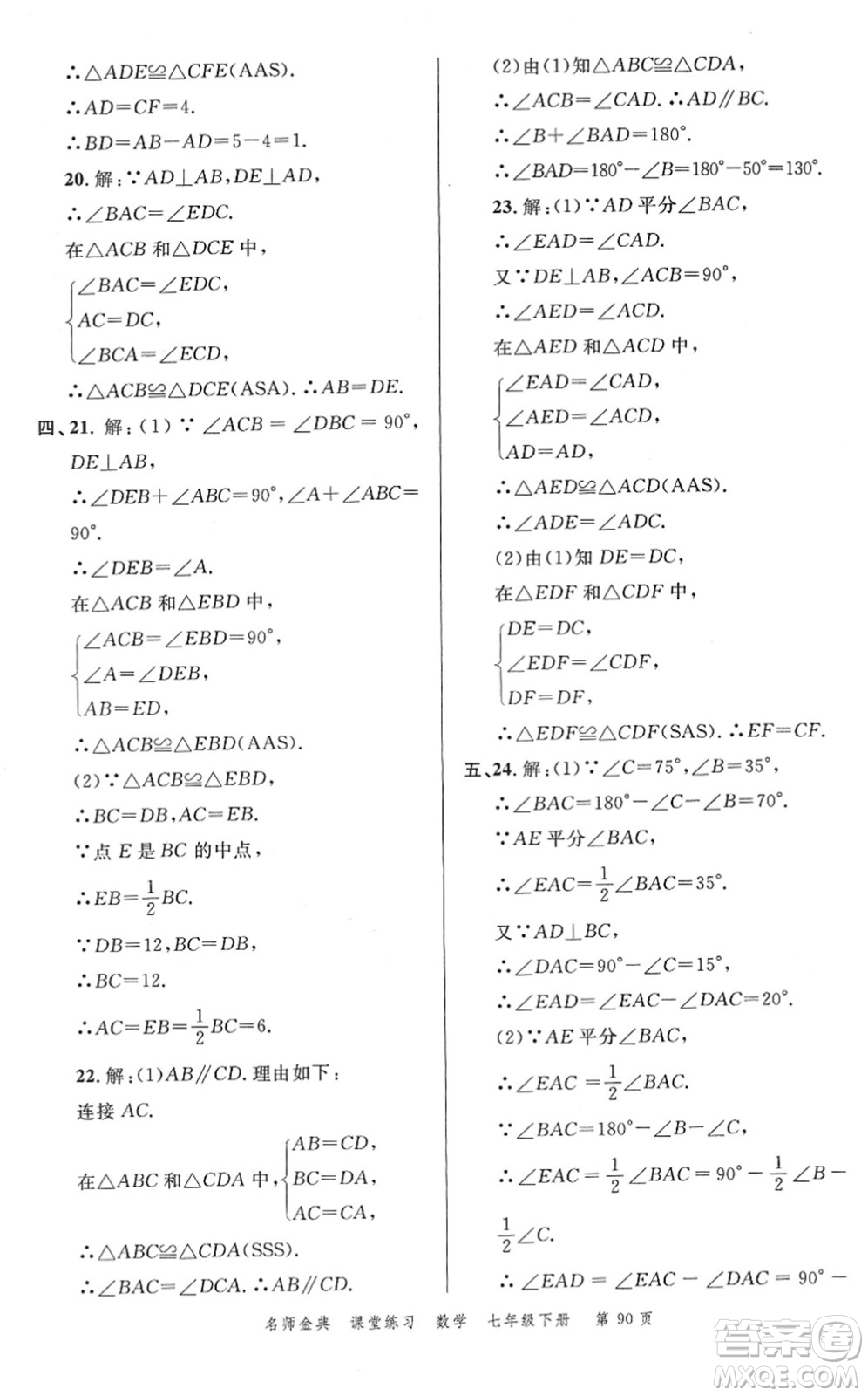 廣東經(jīng)濟(jì)出版社2022名師金典課堂練習(xí)七年級數(shù)學(xué)下冊北師版答案