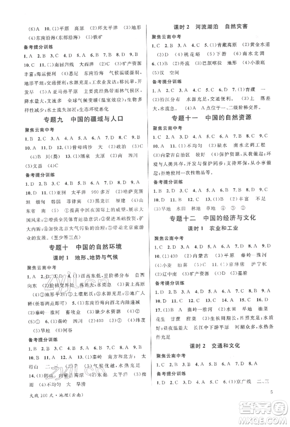 云南大學(xué)出版社2022火線100天中考滾動學(xué)習(xí)法地理通用版云南專版參考答案