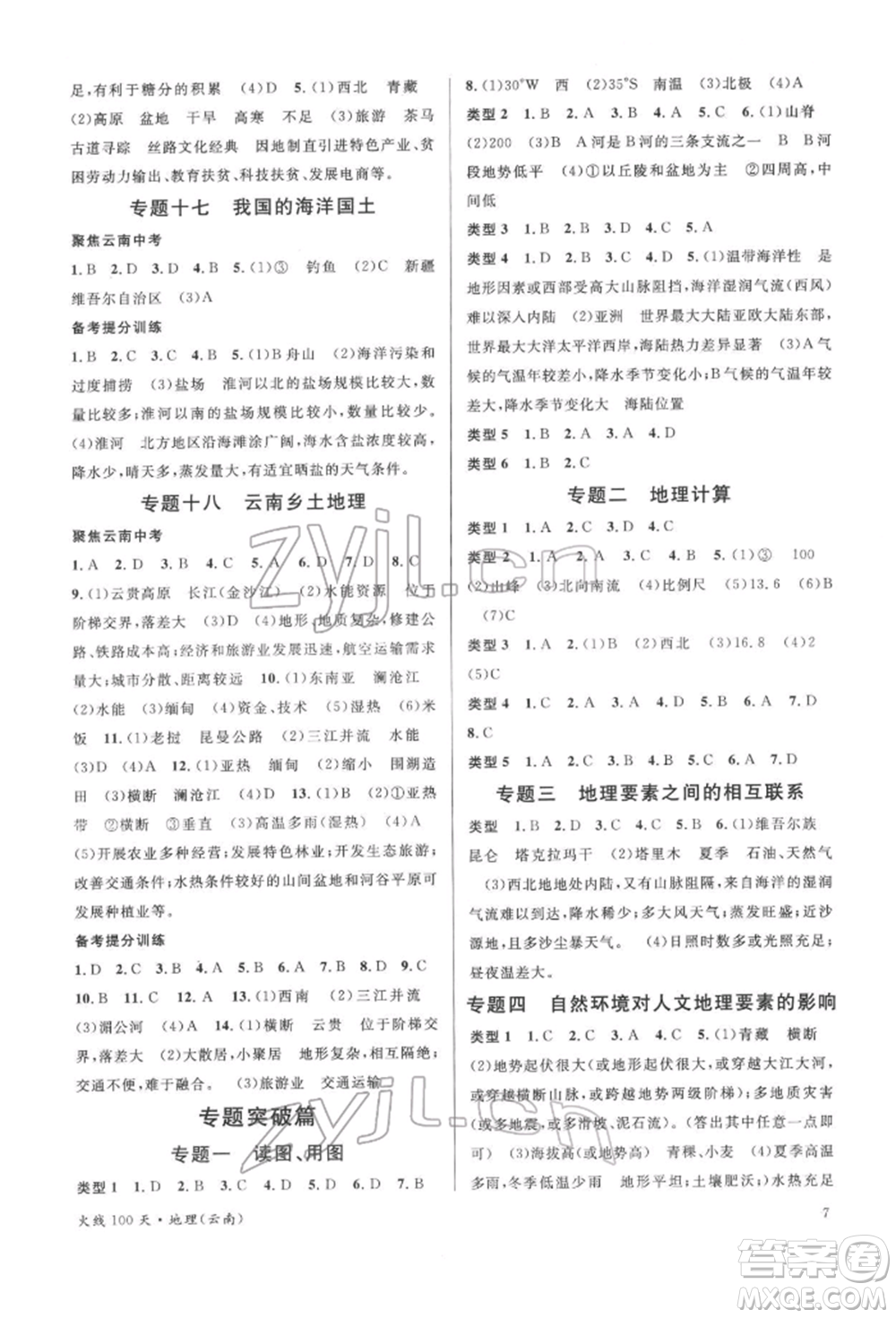 云南大學(xué)出版社2022火線100天中考滾動學(xué)習(xí)法地理通用版云南專版參考答案