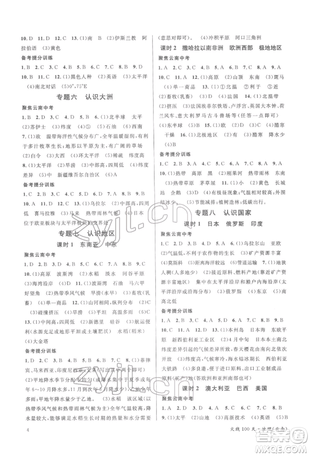 云南大學(xué)出版社2022火線100天中考滾動學(xué)習(xí)法地理通用版云南專版參考答案