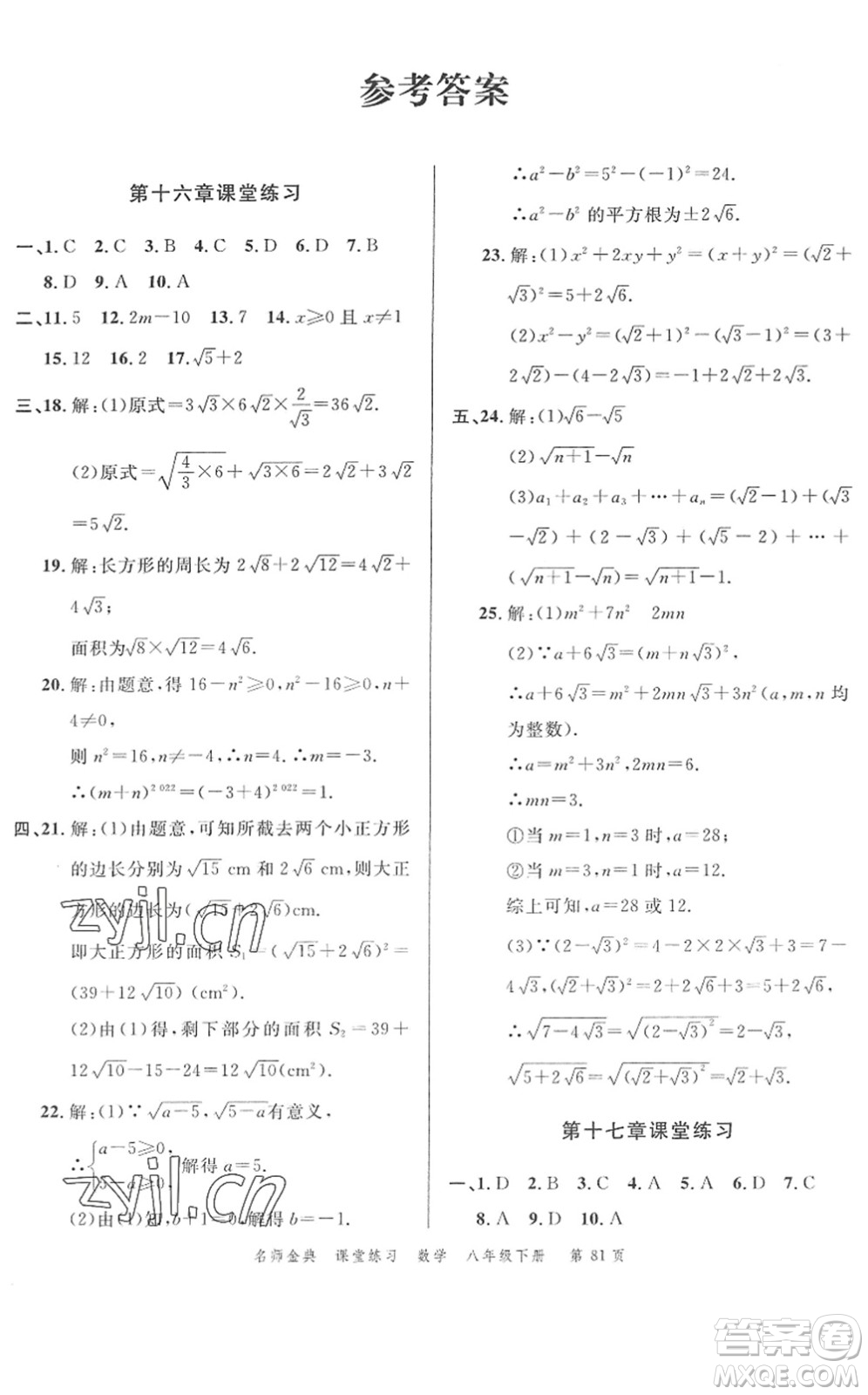 廣東經(jīng)濟(jì)出版社2022名師金典課堂練習(xí)八年級(jí)數(shù)學(xué)下冊(cè)R人教版答案