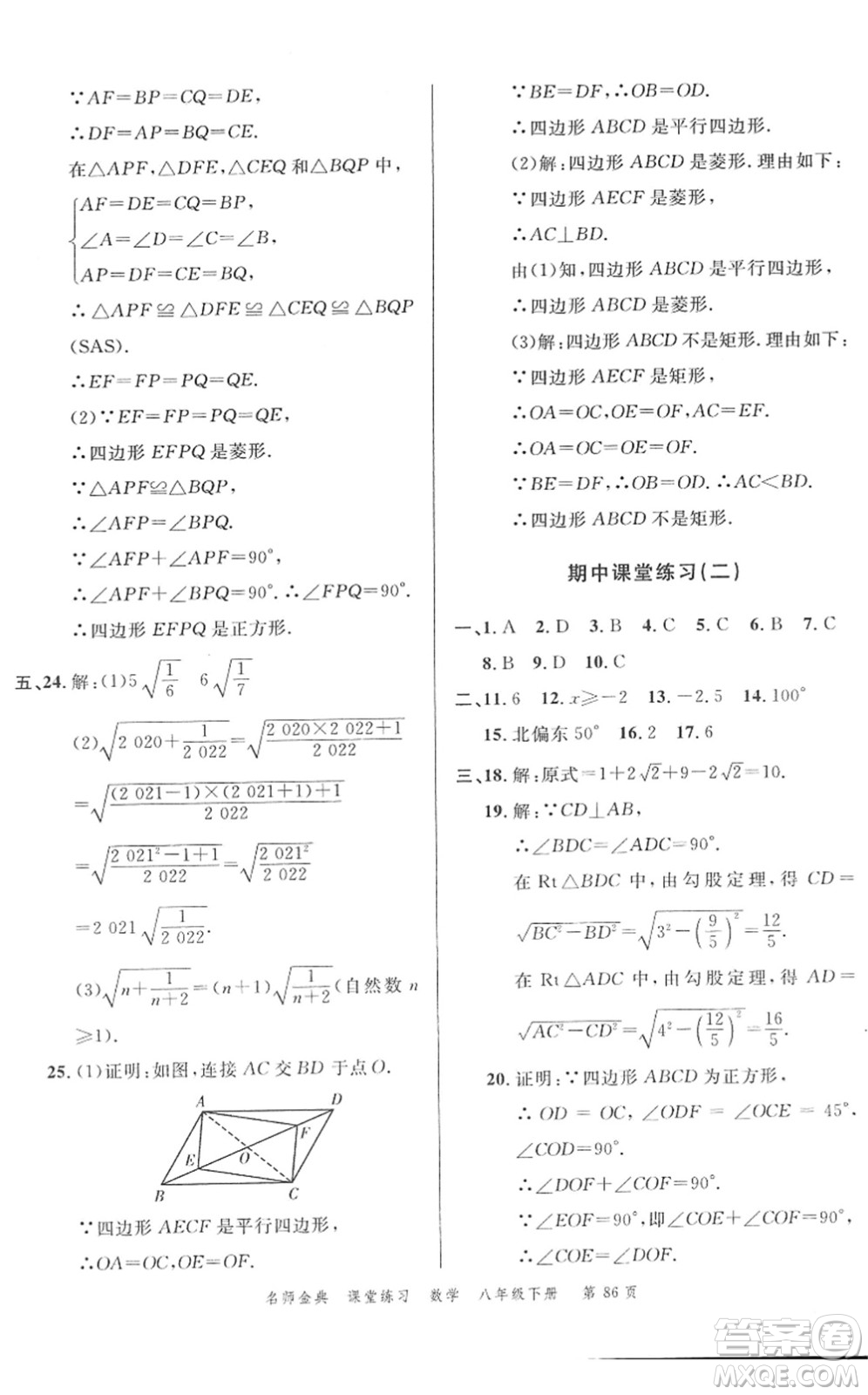 廣東經(jīng)濟(jì)出版社2022名師金典課堂練習(xí)八年級(jí)數(shù)學(xué)下冊(cè)R人教版答案