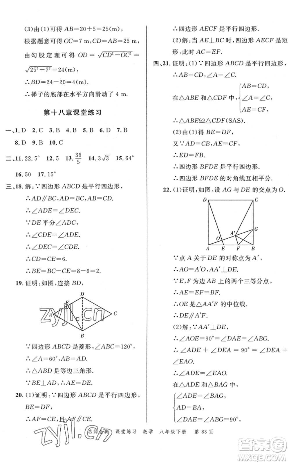 廣東經(jīng)濟(jì)出版社2022名師金典課堂練習(xí)八年級(jí)數(shù)學(xué)下冊(cè)R人教版答案