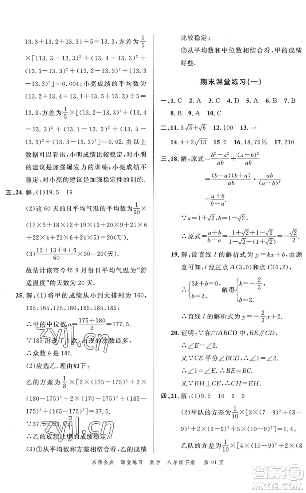 廣東經(jīng)濟(jì)出版社2022名師金典課堂練習(xí)八年級(jí)數(shù)學(xué)下冊(cè)R人教版答案