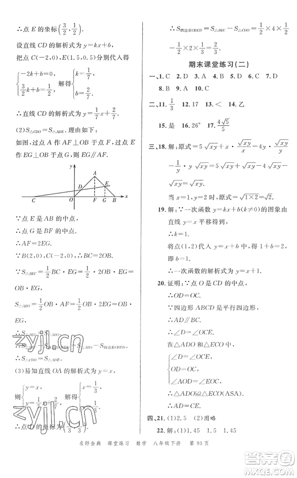 廣東經(jīng)濟(jì)出版社2022名師金典課堂練習(xí)八年級(jí)數(shù)學(xué)下冊(cè)R人教版答案