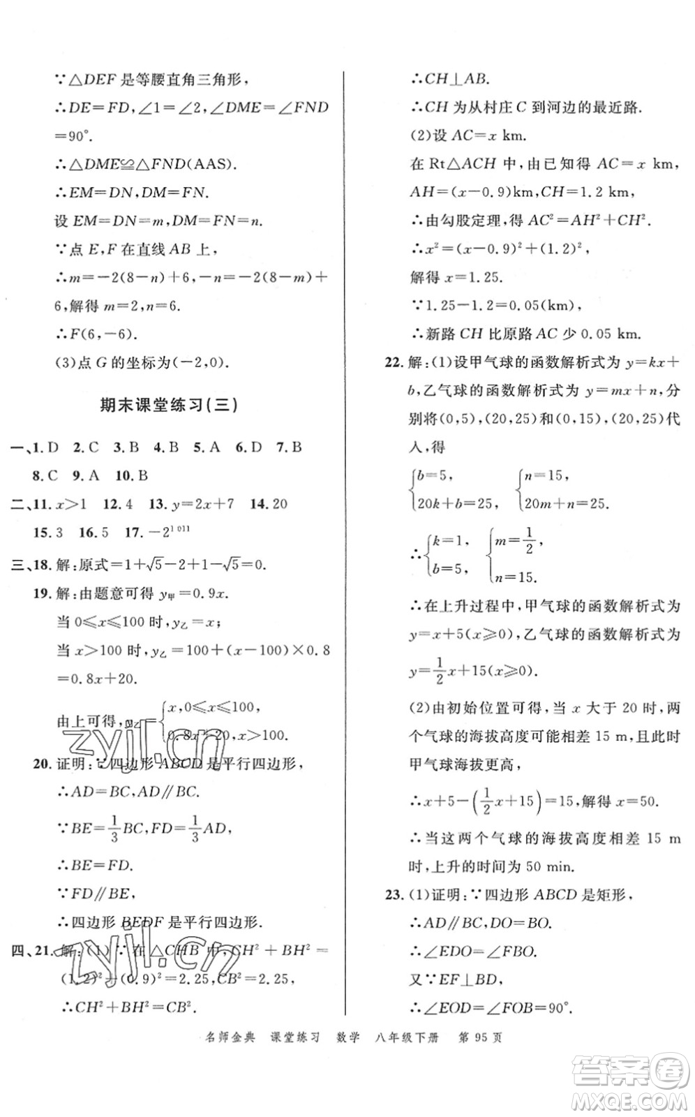 廣東經(jīng)濟(jì)出版社2022名師金典課堂練習(xí)八年級(jí)數(shù)學(xué)下冊(cè)R人教版答案