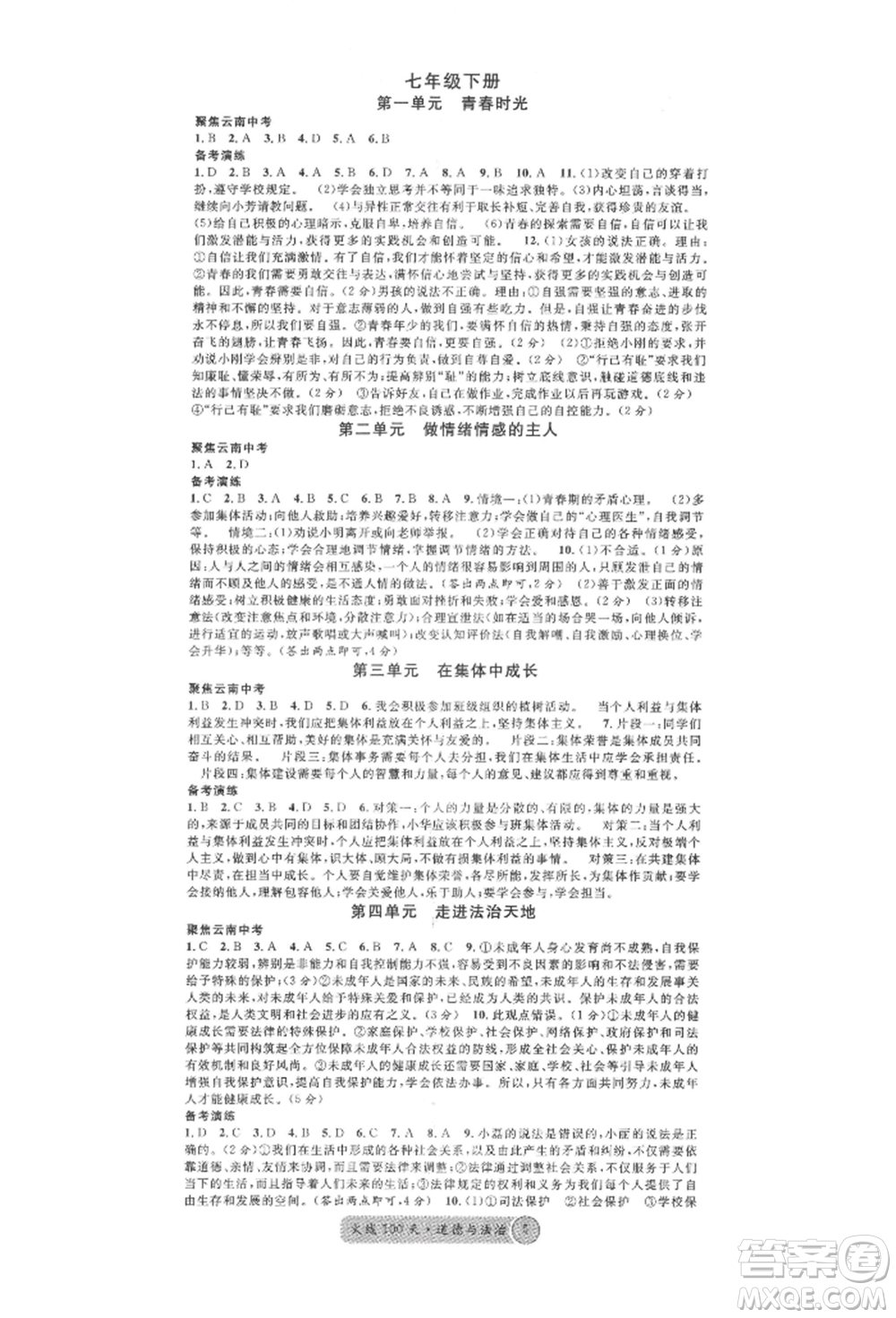 云南大學(xué)出版社2022火線100天練習(xí)本道德與法治通用版云南專版參考答案