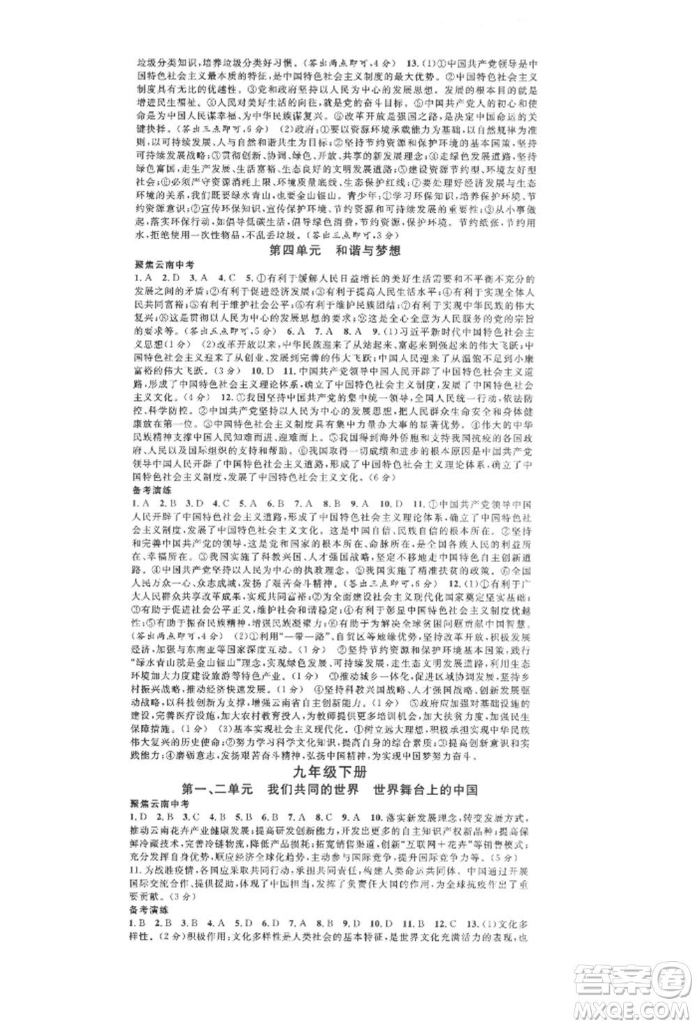 云南大學(xué)出版社2022火線100天練習(xí)本道德與法治通用版云南專版參考答案