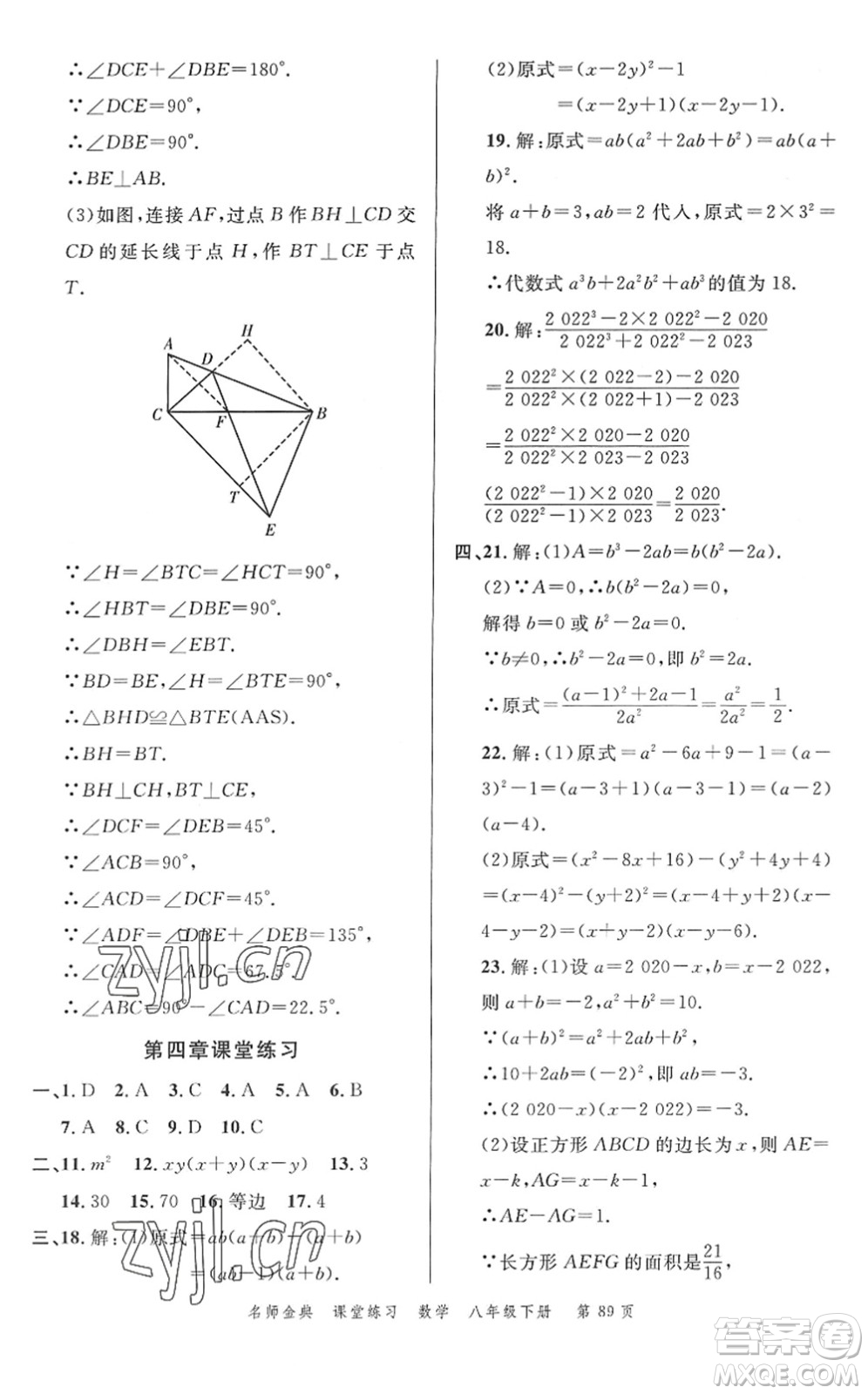 廣東經(jīng)濟出版社2022名師金典課堂練習八年級數(shù)學下冊北師版答案