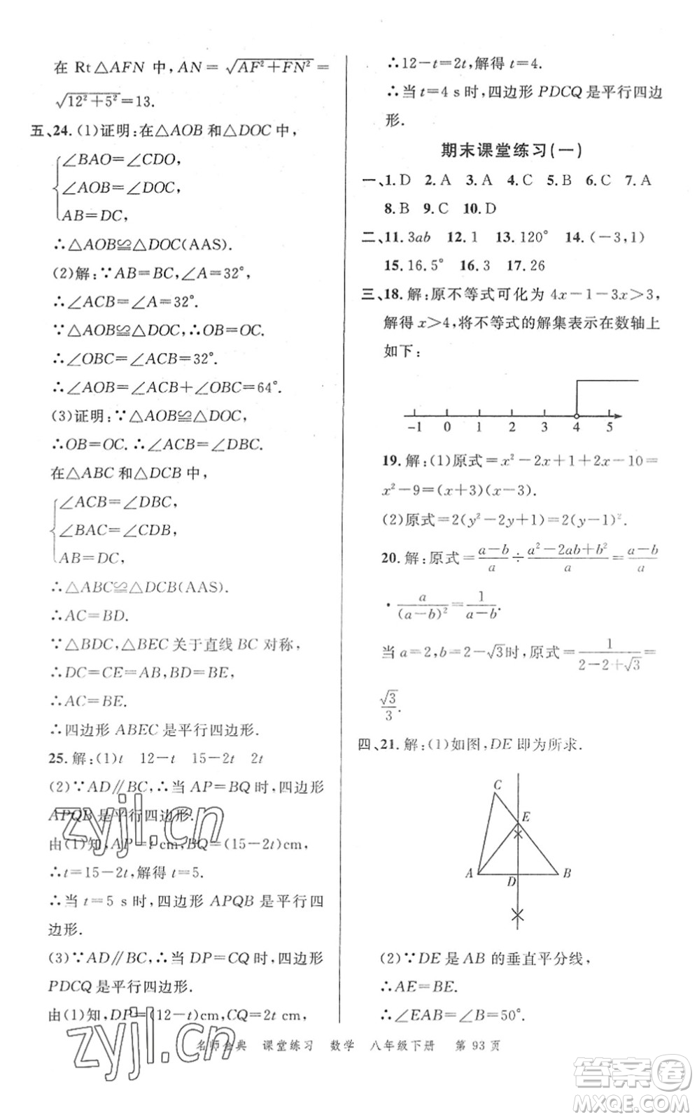 廣東經(jīng)濟出版社2022名師金典課堂練習八年級數(shù)學下冊北師版答案