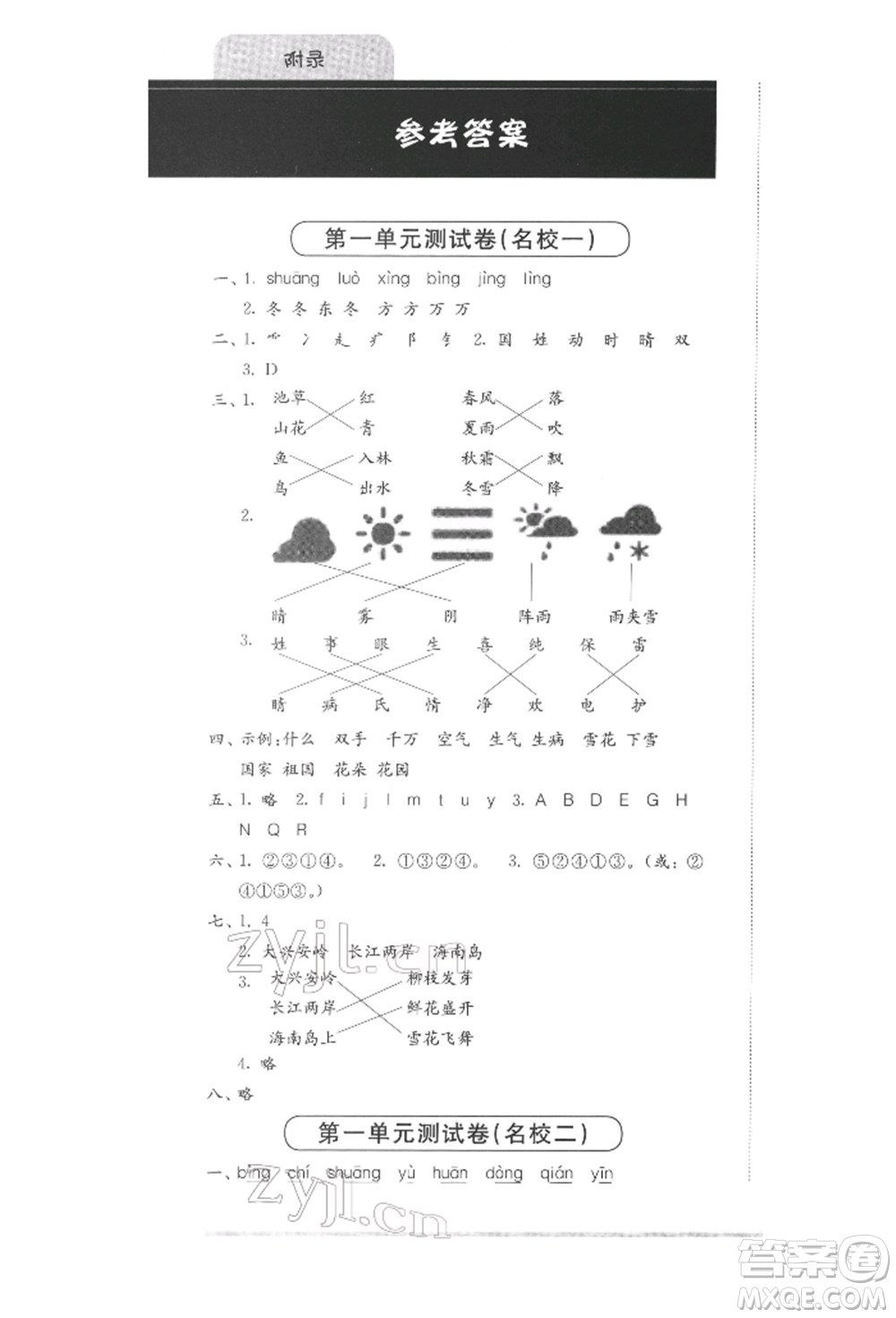 華東師范大學出版社2022上海名校名卷一年級下冊語文人教版參考答案