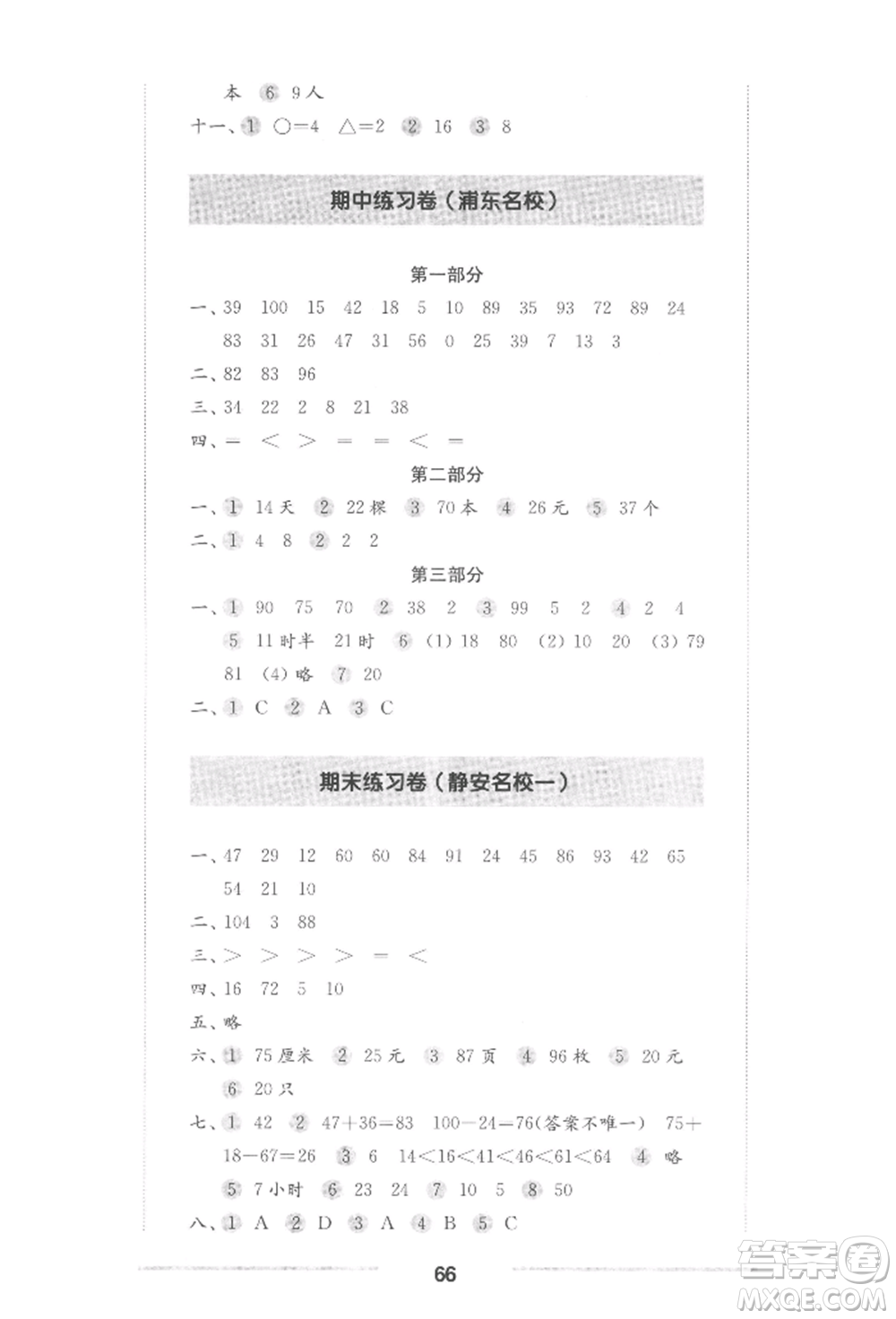 華東師范大學(xué)出版社2022上海名校名卷一年級下冊數(shù)學(xué)滬教版參考答案