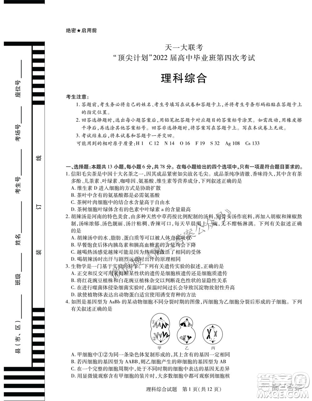 天一大聯(lián)考頂尖計(jì)劃2022屆高中畢業(yè)班第四次考試?yán)砜凭C合試題及答案