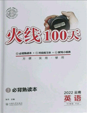 云南大學(xué)出版社2022火線100天必背熟讀本英語通用版云南專版參考答案