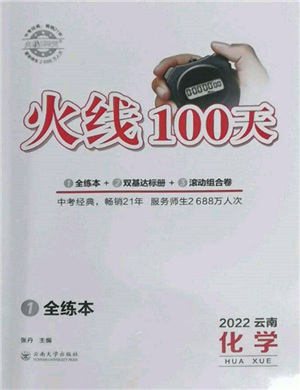 云南大學出版社2022火線100天全練本化學通用版云南專版參考答案