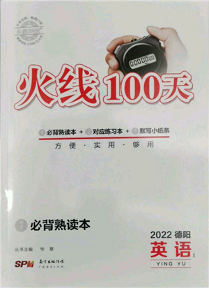 廣東經(jīng)濟出版社2022火線100天必背熟讀本英語通用版德陽專版參考答案