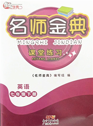 廣東經(jīng)濟(jì)出版社2022名師金典課堂練習(xí)七年級(jí)英語(yǔ)下冊(cè)人教版答案