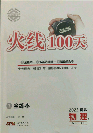 廣東經(jīng)濟(jì)出版社2022火線100天全練本物理通用版河北專版參考答案