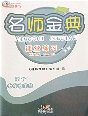 廣東經(jīng)濟(jì)出版社2022名師金典課堂練習(xí)七年級數(shù)學(xué)下冊北師版答案