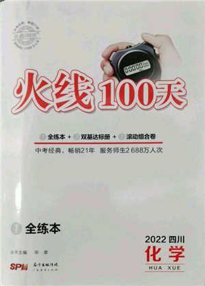 廣東經(jīng)濟出版社2022火線100天全練本化學通用版四川專版參考答案