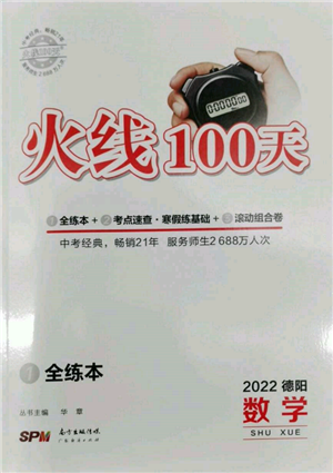 廣東經(jīng)濟(jì)出版社2022火線100天全練本數(shù)學(xué)通用版德陽(yáng)專(zhuān)版參考答案