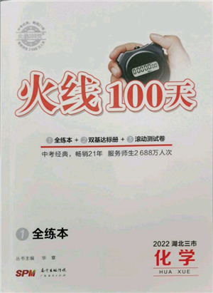 廣東經(jīng)濟(jì)出版社2022火線100天全練本化學(xué)通用版湖北三市專版參考答案