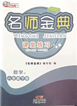 廣東經(jīng)濟(jì)出版社2022名師金典課堂練習(xí)八年級(jí)數(shù)學(xué)下冊(cè)R人教版答案