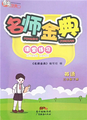 廣東經(jīng)濟出版社2022名師金典課堂練習(xí)三年級英語下冊人教版答案