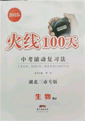 廣東經(jīng)濟出版社2022火線100天中考滾動復習法生物人教版湖北三市專版參考答案