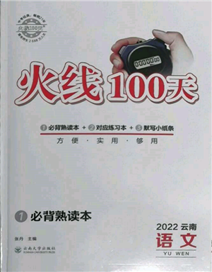 云南大學(xué)出版社2022火線100天必背熟讀本語文人教版云南專版參考答案