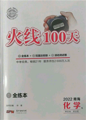 廣東經(jīng)濟(jì)出版社2022火線100天全練本A本化學(xué)通用版青海專版參考答案