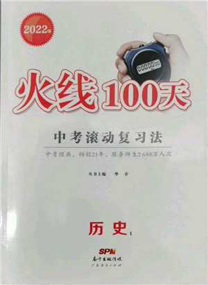 廣東經(jīng)濟(jì)出版社2022火線100天中考滾動(dòng)復(fù)習(xí)法歷史通用版參考答案