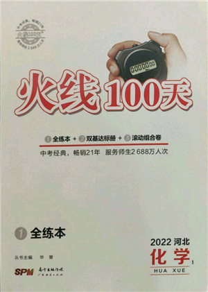 廣東經(jīng)濟出版社2022火線100天全練本化學(xué)通用版河北專版參考答案