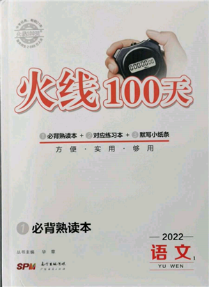 廣東經濟出版社2022火線100天必背熟讀本語文人教版參考答案