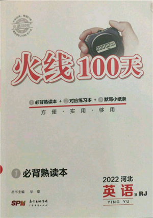 廣東經(jīng)濟(jì)出版社2022火線100天必背熟讀本B本英語人教版河北專版參考答案