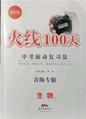 廣東經(jīng)濟(jì)出版社2022火線100天中考滾動(dòng)復(fù)習(xí)法生物通用版青海專版參考答案