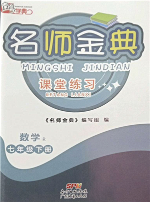 廣東經(jīng)濟(jì)出版社2022名師金典課堂練習(xí)七年級(jí)數(shù)學(xué)下冊(cè)R人教版答案