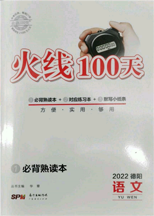 廣東經(jīng)濟(jì)出版社2022火線100天必背熟讀本語文人教版德陽專版參考答案