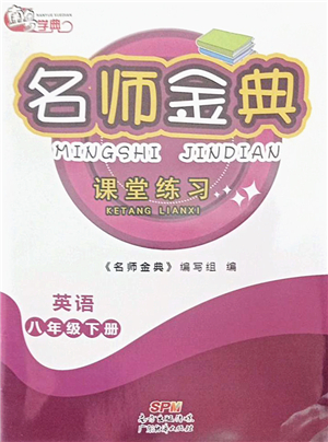 廣東經(jīng)濟(jì)出版社2022名師金典課堂練習(xí)八年級英語下冊人教版答案